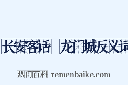 长安客话·龙门城反义词是什么意思的图片
